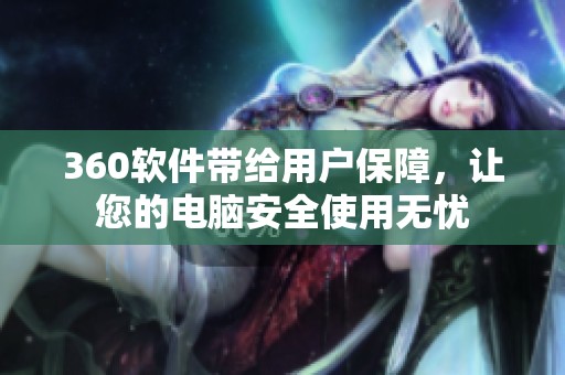 360软件带给用户保障，让您的电脑安全使用无忧