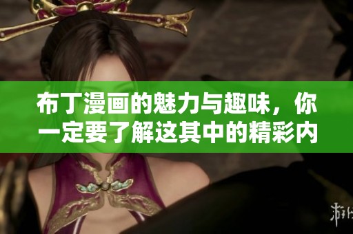 布丁漫画的魅力与趣味，你一定要了解这其中的精彩内容