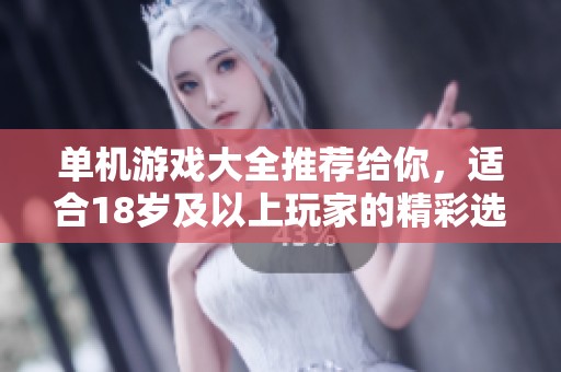 单机游戏大全推荐给你，适合18岁及以上玩家的精彩选择