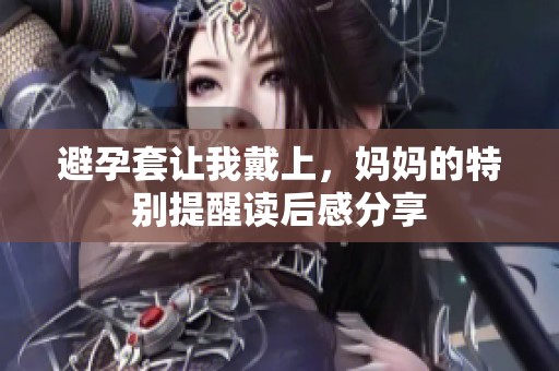避孕套让我戴上，妈妈的特别提醒读后感分享