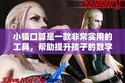 小猿口算是一款非常实用的工具，帮助提升孩子的数学能力和口算技巧