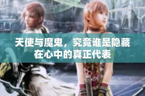 天使与魔鬼，究竟谁是隐藏在心中的真正代表