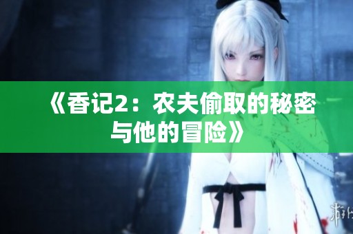 《香记2：农夫偷取的秘密与他的冒险》