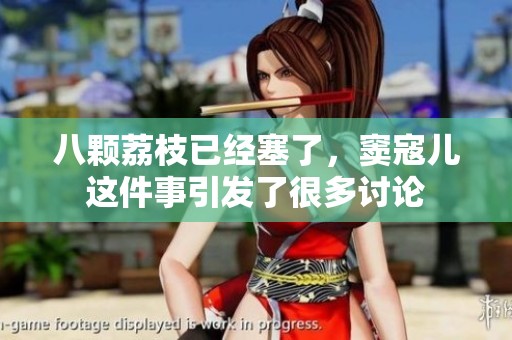 八颗荔枝已经塞了，窦寇儿这件事引发了很多讨论