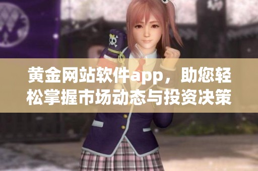 黄金网站软件app，助您轻松掌握市场动态与投资决策技巧