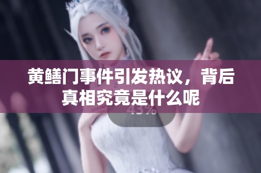 黄鳝门事件引发热议，背后真相究竟是什么呢
