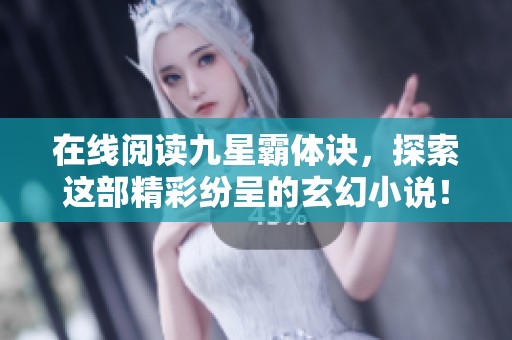 在线阅读九星霸体诀，探索这部精彩纷呈的玄幻小说！