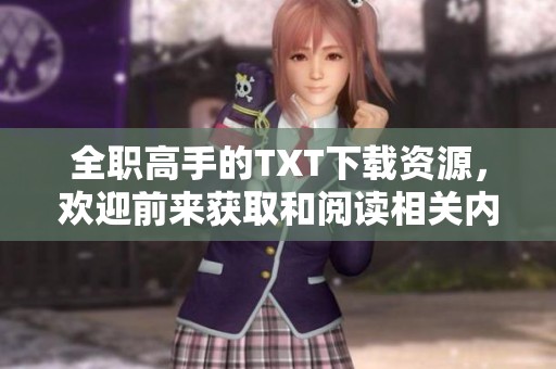 全职高手的TXT下载资源，欢迎前来获取和阅读相关内容