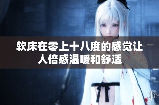 软床在零上十八度的感觉让人倍感温暖和舒适