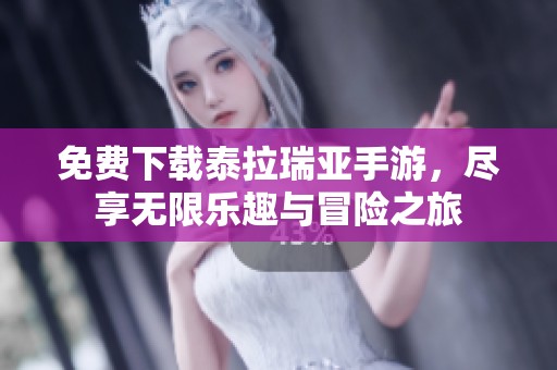 免费下载泰拉瑞亚手游，尽享无限乐趣与冒险之旅