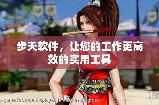 步天软件，让您的工作更高效的实用工具