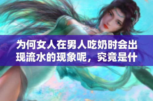 为何女人在男人吃奶时会出现流水的现象呢，究竟是什么原因呢