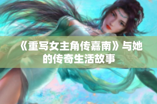 《重写女主角传嘉南》与她的传奇生活故事