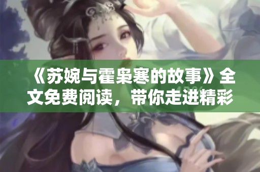 《苏婉与霍枭寒的故事》全文免费阅读，带你走进精彩情节中