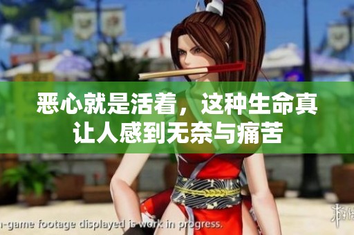 恶心就是活着，这种生命真让人感到无奈与痛苦