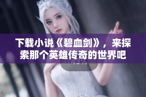 下载小说《碧血剑》，来探索那个英雄传奇的世界吧