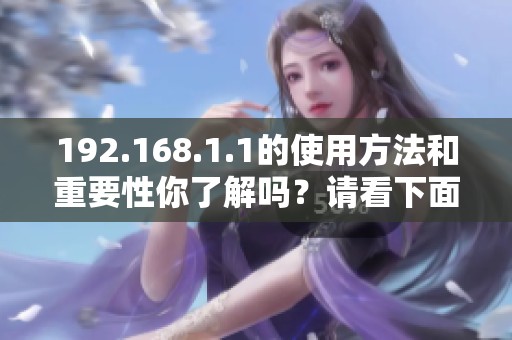 192.168.1.1的使用方法和重要性你了解吗？请看下面的介绍吧！