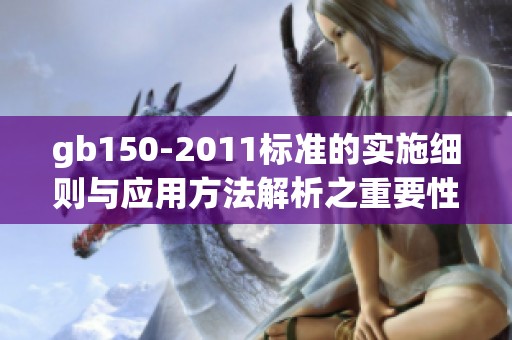 gb150-2011标准的实施细则与应用方法解析之重要性探讨