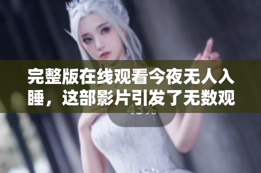 完整版在线观看今夜无人入睡，这部影片引发了无数观众的关注与热议。