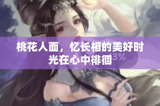 桃花人面，忆长相的美好时光在心中徘徊