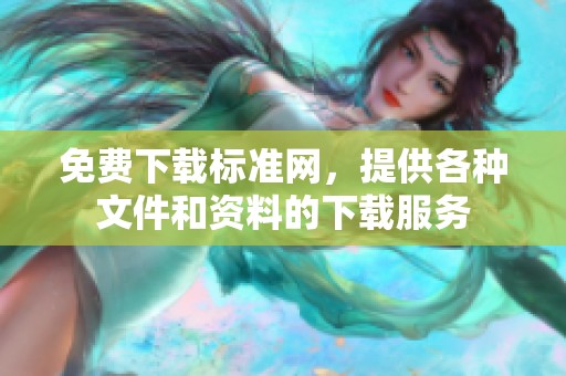 免费下载标准网，提供各种文件和资料的下载服务