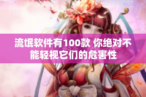 流氓软件有100款 你绝对不能轻视它们的危害性