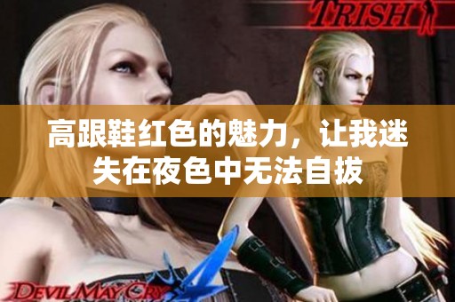 高跟鞋红色的魅力，让我迷失在夜色中无法自拔