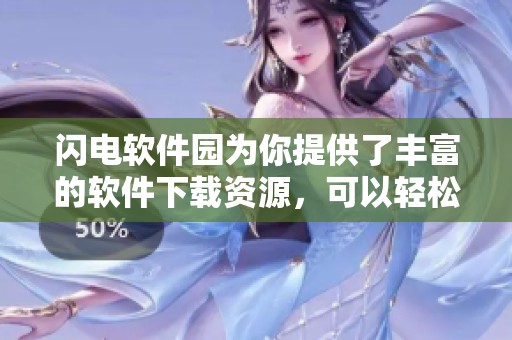 闪电软件园为你提供了丰富的软件下载资源，可以轻松找到所需软件
