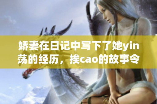 娇妻在日记中写下了她yin荡的经历，挨cao的故事令人震惊