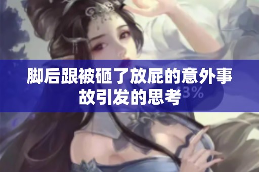 脚后跟被砸了放屁的意外事故引发的思考