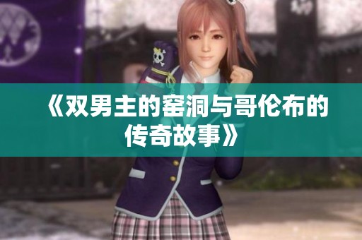 《双男主的窑洞与哥伦布的传奇故事》