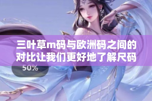 三叶草m码与欧洲码之间的对比让我们更好地了解尺码选择