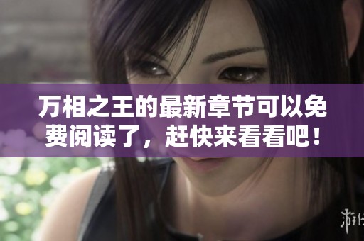 万相之王的最新章节可以免费阅读了，赶快来看看吧！