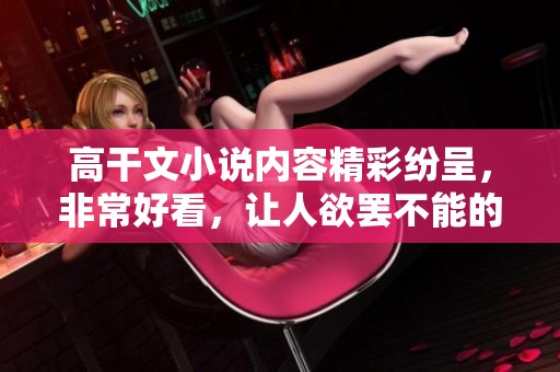高干文小说内容精彩纷呈，非常好看，让人欲罢不能的作品推荐