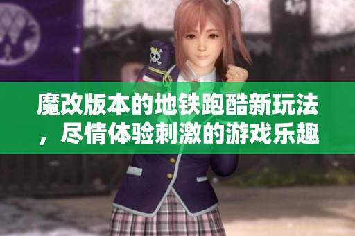 魔改版本的地铁跑酷新玩法，尽情体验刺激的游戏乐趣！