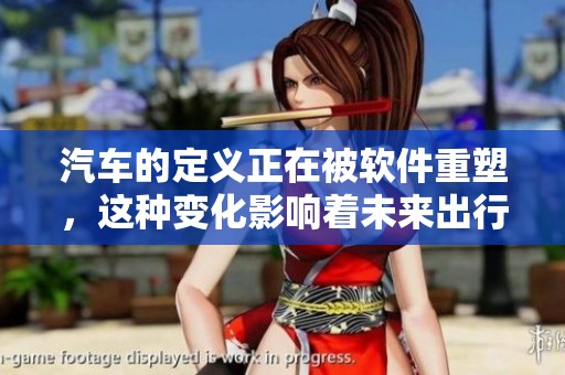 汽车的定义正在被软件重塑，这种变化影响着未来出行方式