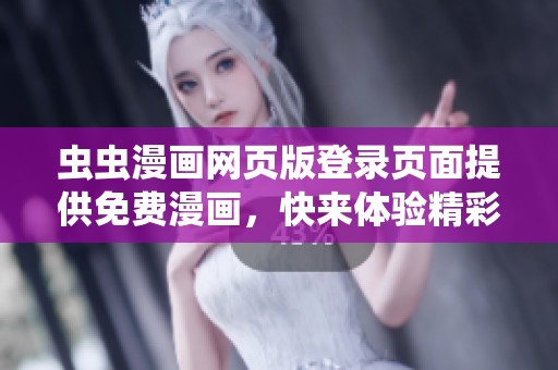 虫虫漫画网页版登录页面提供免费漫画，快来体验精彩内容吧！