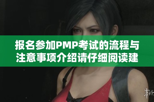 报名参加PMP考试的流程与注意事项介绍请仔细阅读建议