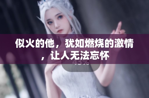 似火的他，犹如燃烧的激情，让人无法忘怀