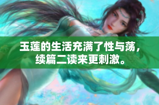 玉莲的生活充满了性与荡，续篇二读来更刺激。