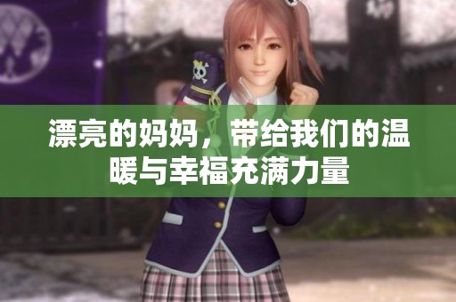 漂亮的妈妈，带给我们的温暖与幸福充满力量