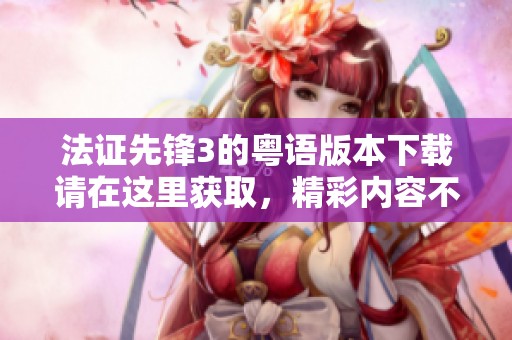 法证先锋3的粤语版本下载请在这里获取，精彩内容不容错过！