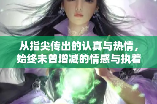 从指尖传出的认真与热情，始终未曾增减的情感与执着