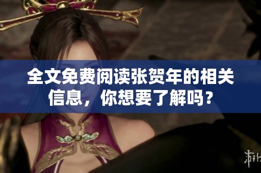 全文免费阅读张贺年的相关信息，你想要了解吗？