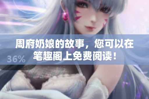 周府奶娘的故事，您可以在笔趣阁上免费阅读！