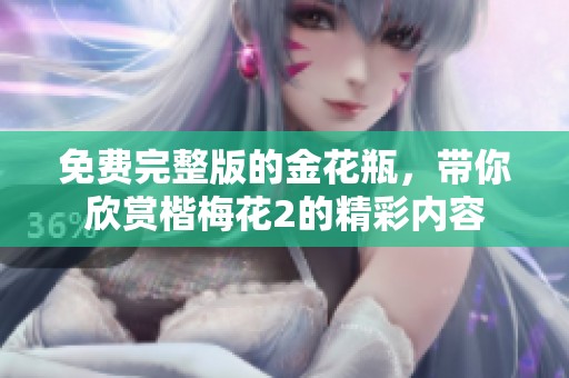 免费完整版的金花瓶，带你欣赏楷梅花2的精彩内容