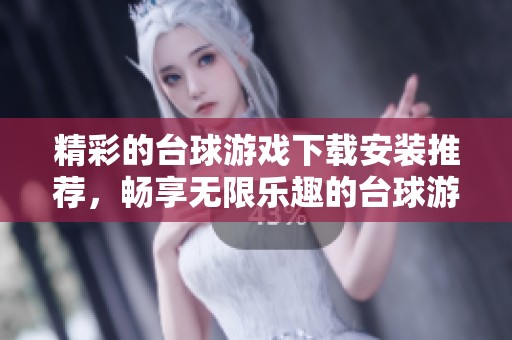精彩的台球游戏下载安装推荐，畅享无限乐趣的台球游戏下载体验