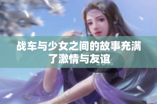 战车与少女之间的故事充满了激情与友谊