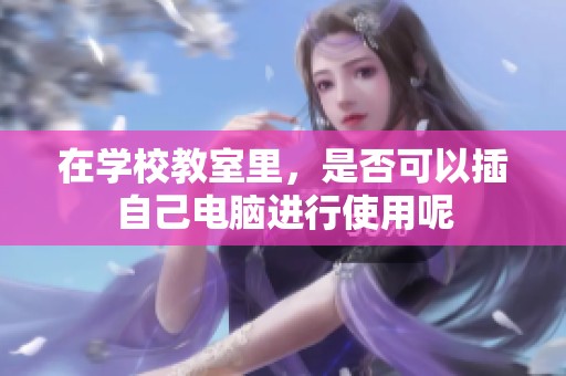 在学校教室里，是否可以插自己电脑进行使用呢