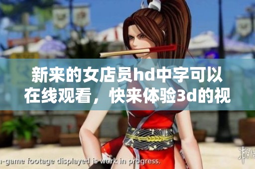 新来的女店员hd中字可以在线观看，快来体验**的视觉盛宴吧